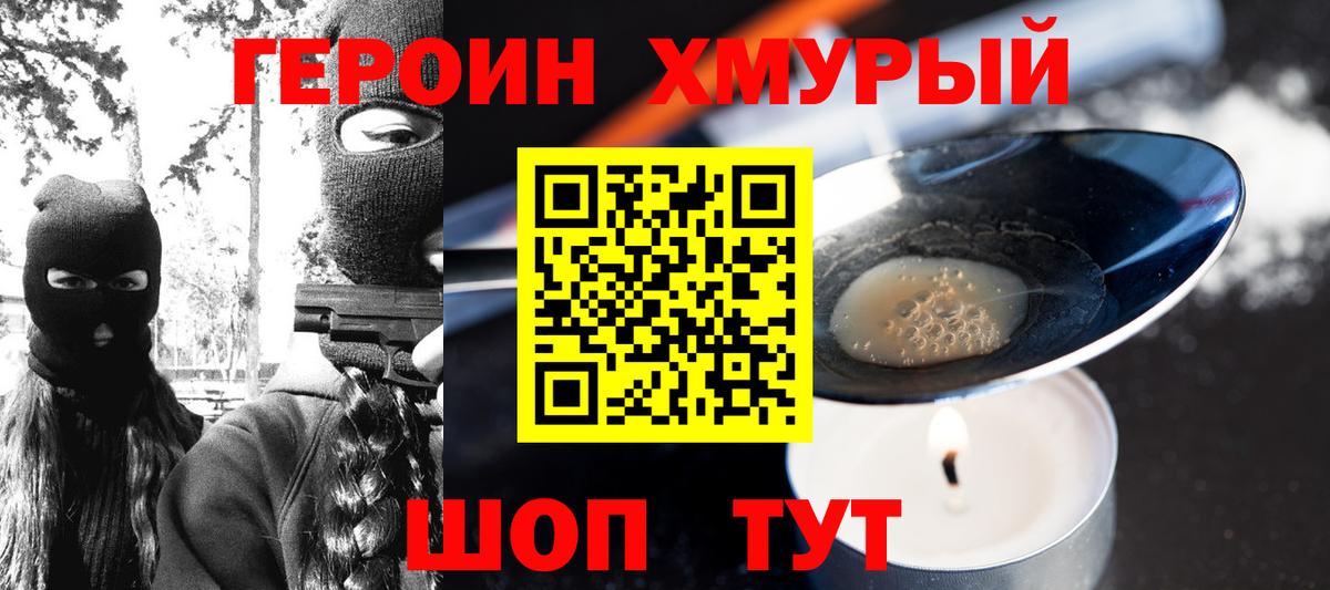 Героин  Героин хмурый  Вход с VPN  Каменск-Шахтинский 
